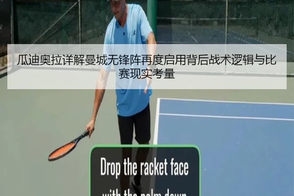 瓜迪奥拉详解曼城无锋阵再度启用背后战术逻辑与比赛现实考量