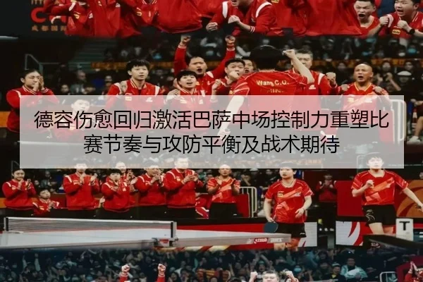 德容伤愈回归激活巴萨中场控制力重塑比赛节奏与攻防平衡及战术期待