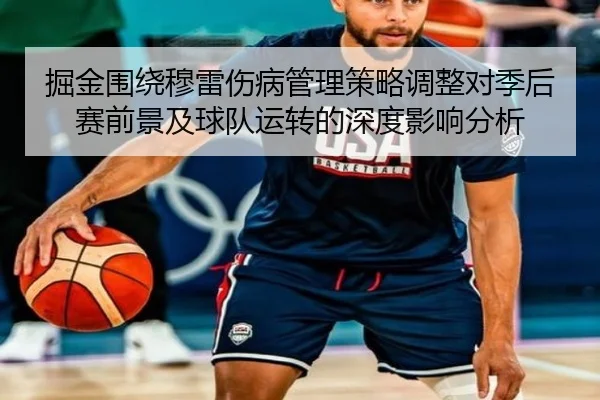 掘金围绕穆雷伤病管理策略调整对季后赛前景及球队运转的深度影响分析