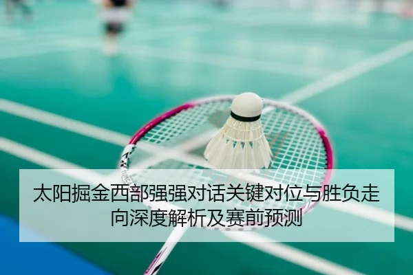 太阳掘金西部强强对话关键对位与胜负走向深度解析及赛前预测