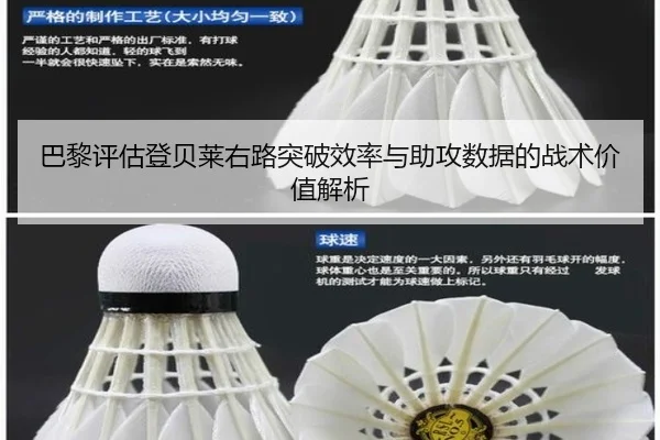 巴黎评估登贝莱右路突破效率与助攻数据的战术价值解析