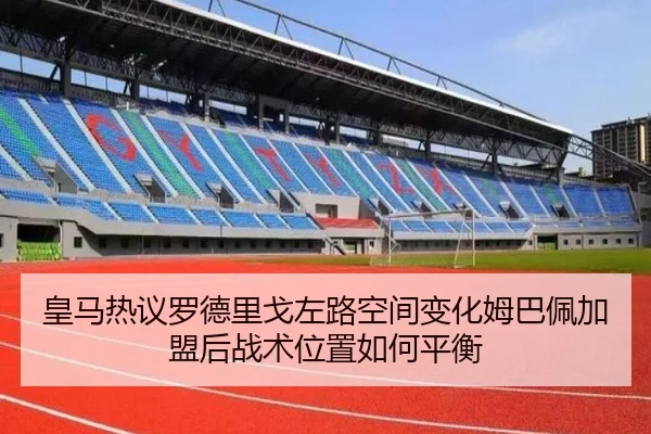 皇马热议罗德里戈左路空间变化姆巴佩加盟后战术位置如何平衡