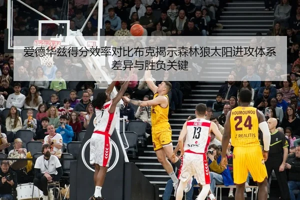 爱德华兹得分效率对比布克揭示森林狼太阳进攻体系差异与胜负关键