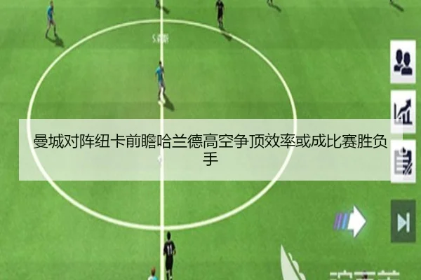 曼城对阵纽卡前瞻哈兰德高空争顶效率或成比赛胜负手